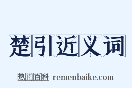 楚引近义词是什么意思的图片